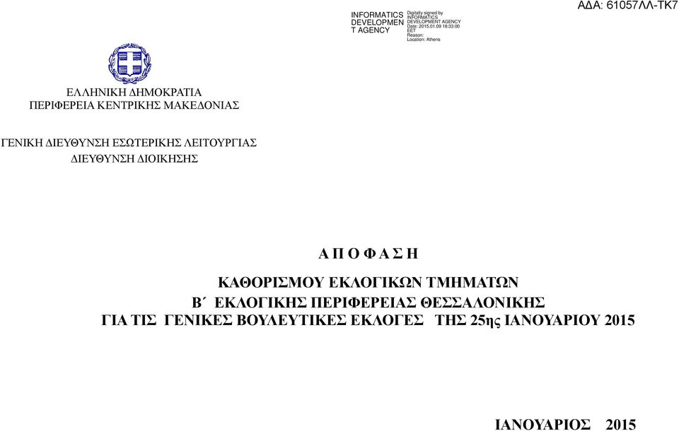 ΚΑΘΟΡΙΣΜΟΥ ΕΚΛΟΓΙΚΩΝ ΤΜΗΜΑΤΩΝ Β ΕΚΛΟΓΙΚΗΣ ΠΕΡΙΦΕΡΕΙΑΣ ΘΕΣΣΑΛΟΝΙΚΗΣ