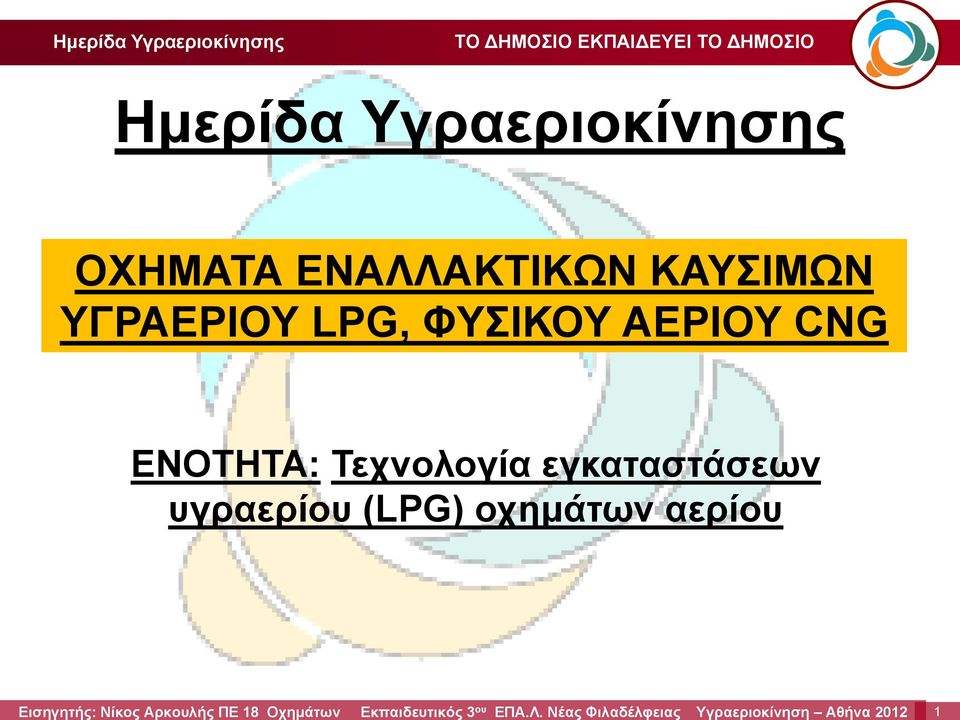 CNG ΕΝΟΤΗΤΑ: Τεχνολογία