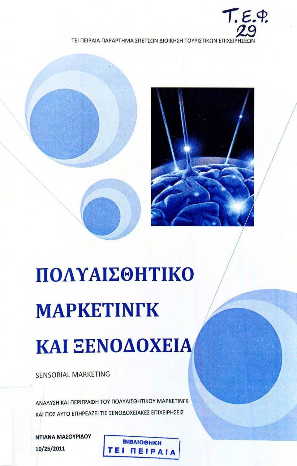 ΠΟΛΥΑΙΣΘΗΤΙΚΟ ΜΑΡΚΕΤΙΝΓΚ SENSORIAL MARKETING ΑΝΑΛΥΣΗ ΚΑΙ ΠΕΡΙΓΡΑΦΗ