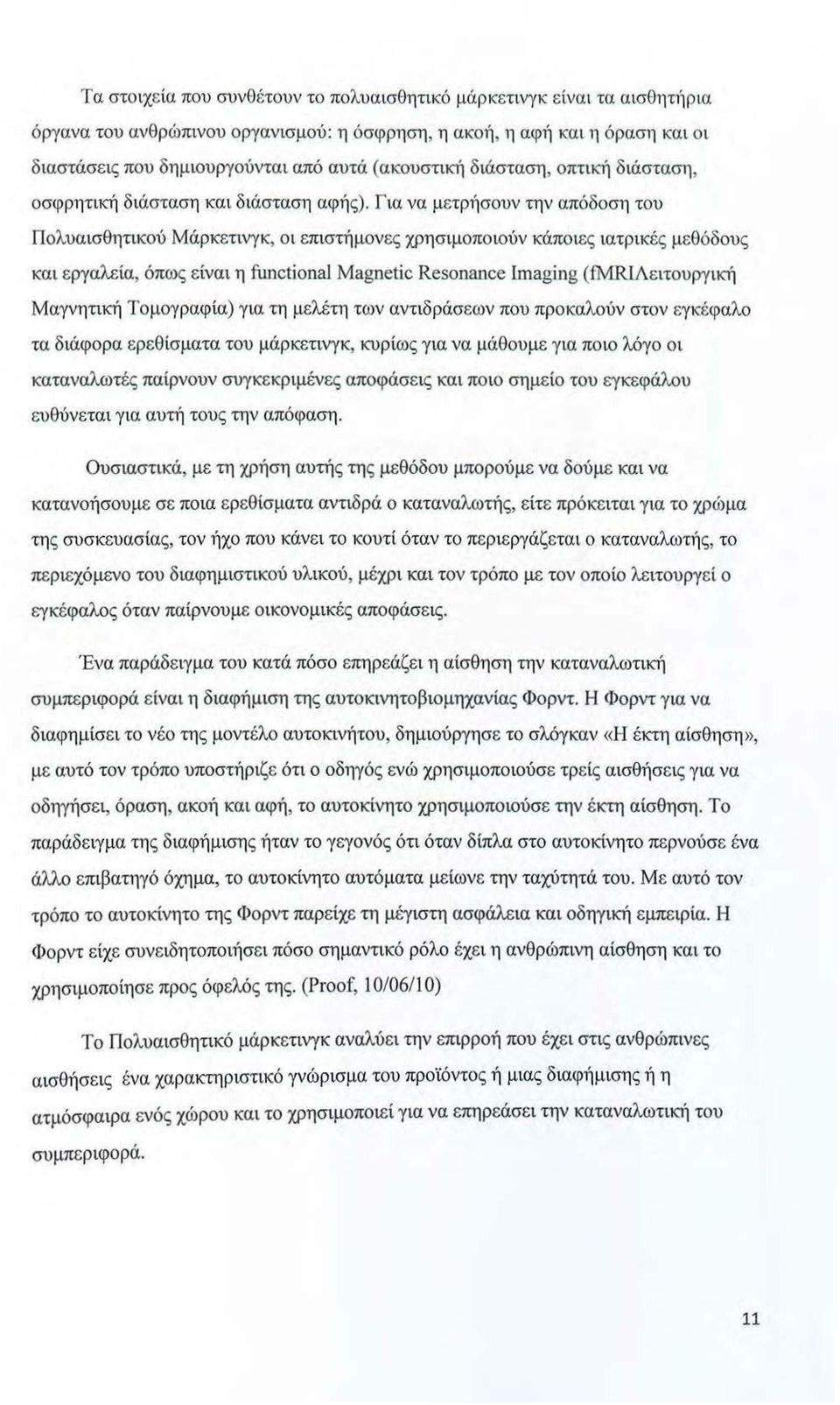 Για να μετρ1ίσουν την απόδοση του Πολυαισθητικού Μάρκετινγκ, οι επιστήμονες χρησιμοποιούν κάποιες ιατρικές μεθόδους και εργαλεία, όπως είναι η functiona1 Magnetic Resonance Imaging (fμr1λειτουργική