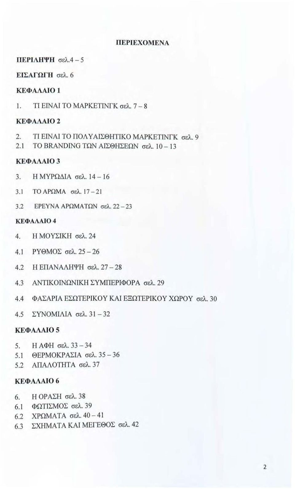 1 ΡΥΘΜΟΣ σελ. 25-26 4.2 Η ΕΠΑΝΆΛΗΨΗ σελ. 27-28 4.3 ΑΝΤΙΚΟΙΝΩΝ ΙΚΗ ΣΥΜΠΕΡΙΦΟΡΑ σελ. 29 4.4 ΦΑΣΑΡΙΑ ΕΣΩΤΕΡ ΙΚΟΥ ΚΑ Ι ΕΞΩΤΕΡΙΚΟΥ ΧΩΡΟΥ σελ. 30 4.5 ΣΥΝΟΜΙΛJΑ σελ.