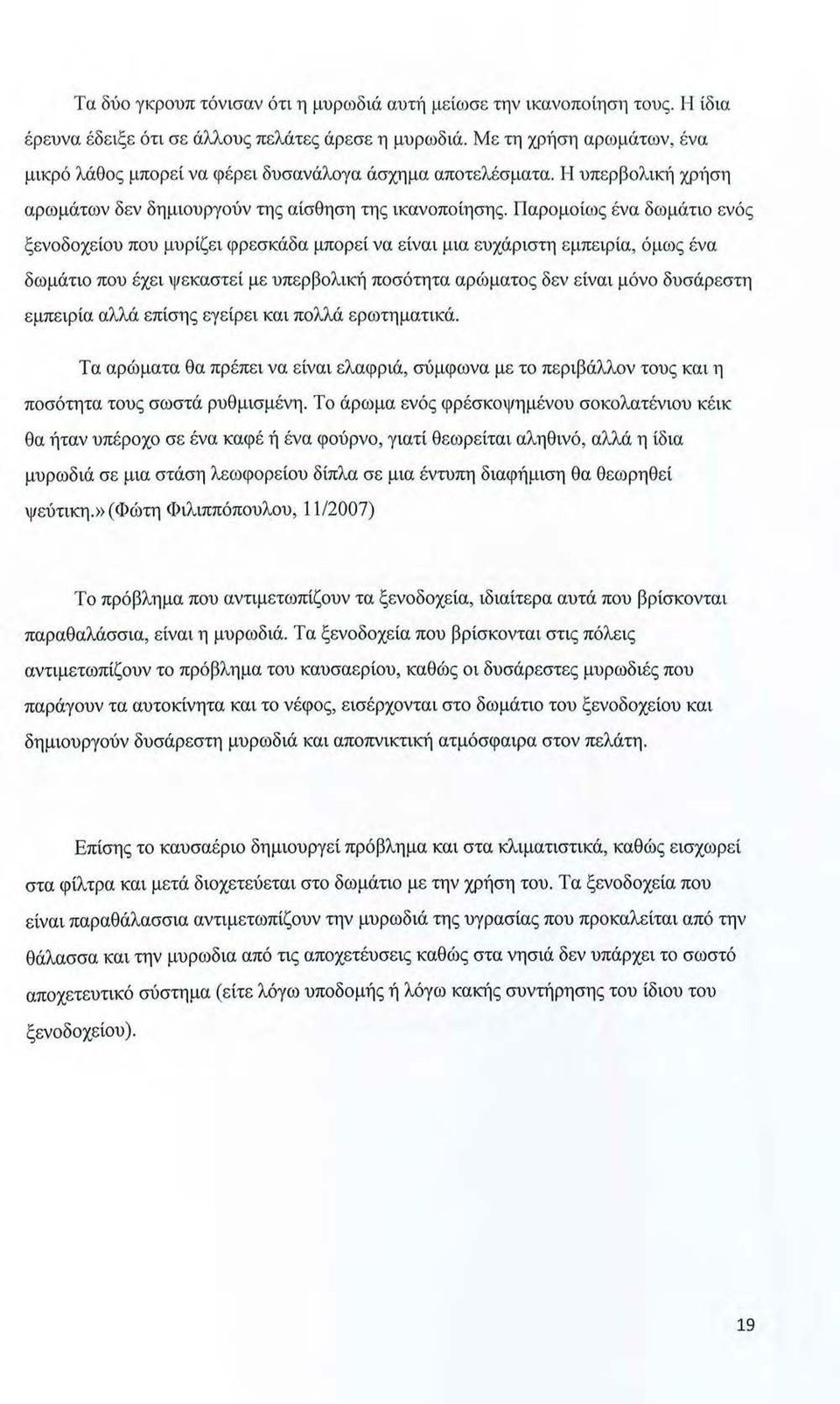 Παρομοίως ένα δωμάτιο ενός ξενοδοχείου που μυρίζει φρεσκάδα μπορεί να είναι μια ευχάριστ~1 εμπειρία, όμως ένα δωμάτιο που έχει ψεκαστεί με υπερβολική ποσότητα αρώματος δεν είναι μόνο δυσάρεστη