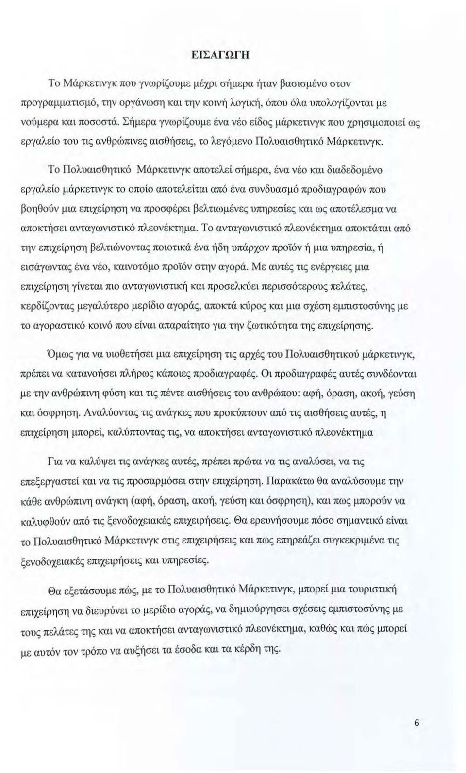 Το Πολυαισθητικό Μάρκετινγκ αποτελεί σήμερα, ένα νέο και διαδεδομένο εργαλείο μάρκετινγκ το οποίο αποτελείται από ένα συνδυασμό προδιαγραφών που βοηθούν μια επιχείρηση να προσφέρει βελτιωμένες