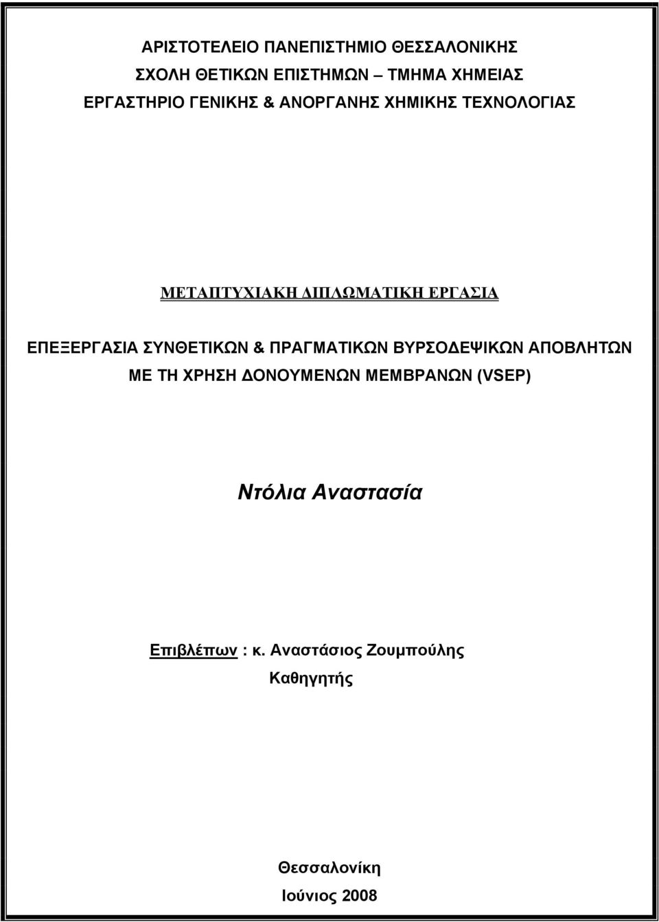 ΣΥΝΘΕΤΙΚΩΝ & ΠΡΑΓΜΑΤΙΚΩΝ ΒΥΡΣΟΔΕΨΙΚΩΝ ΑΠΟΒΛΗΤΩΝ ΜΕ ΤΗ ΧΡΗΣΗ ΔΟΝΟΥΜΕΝΩΝ ΜΕΜΒΡΑΝΩΝ (VSEP)