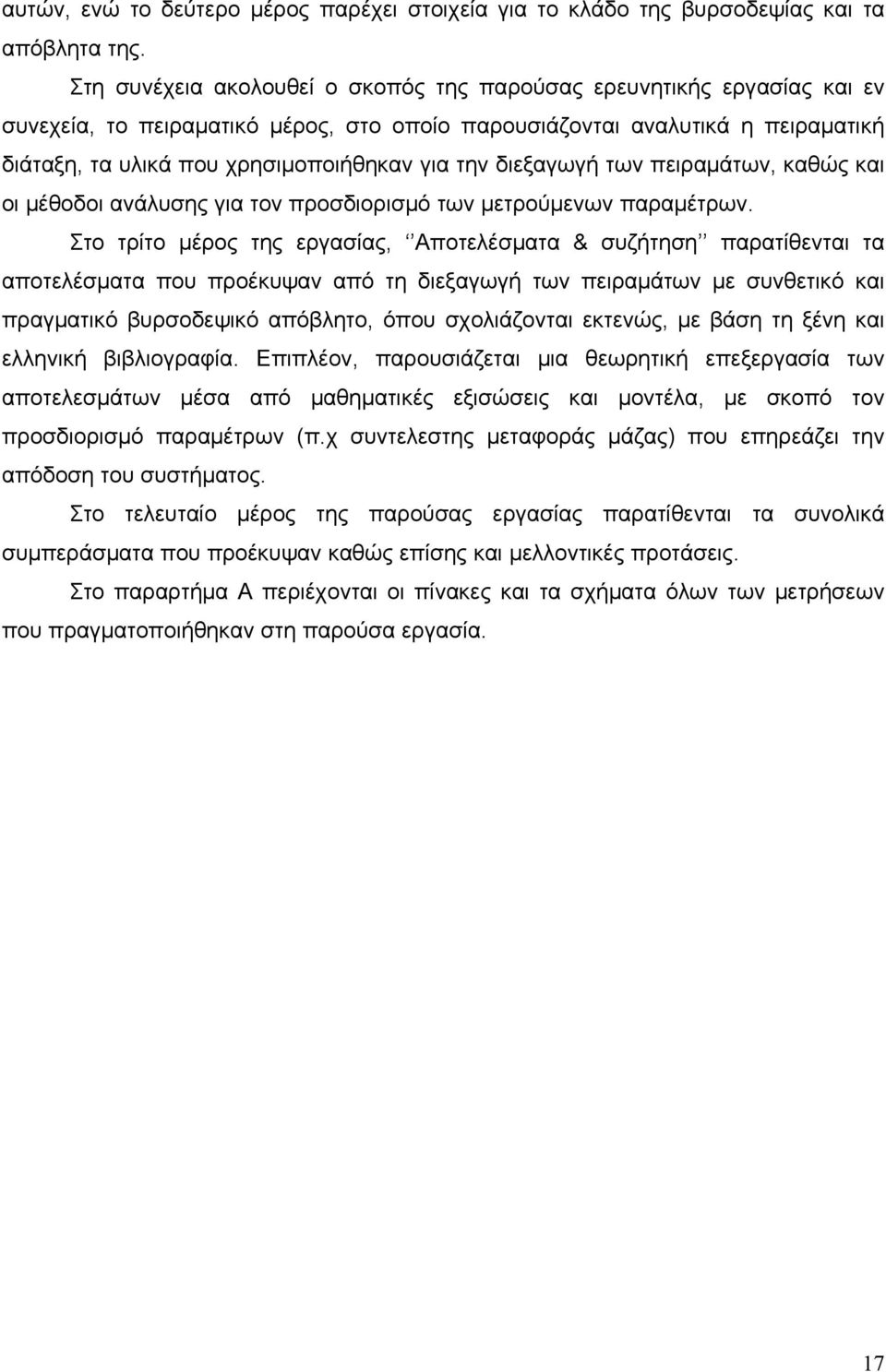 την διεξαγωγή των πειραμάτων, καθώς και οι μέθοδοι ανάλυσης για τον προσδιορισμό των μετρούμενων παραμέτρων.