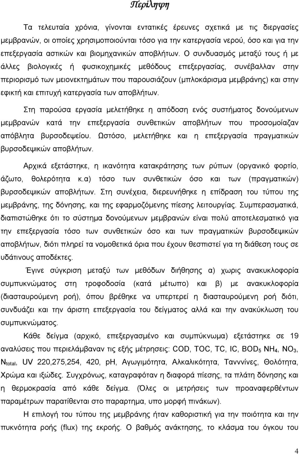 Ο συνδυασμός μεταξύ τους ή με άλλες βιολογικές ή φυσικοχημικές μεθόδους επεξεργασίας, συνέβαλλαν στην περιορισμό των μειονεκτημάτων που παρουσιάζουν (μπλοκάρισμα μεμβράνης) και στην εφικτή και