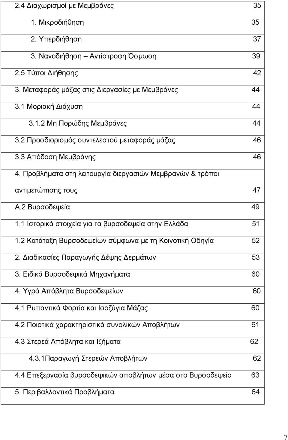 Προβλήματα στη λειτουργία διεργασιών Μεμβρανών & τρόποι αντιμετώπισης τους 47 Α.2 Βυρσοδεψεία 49 1.1 Ιστορικά στοιχεία για τα βυρσοδεψεία στην Ελλάδα 51 1.