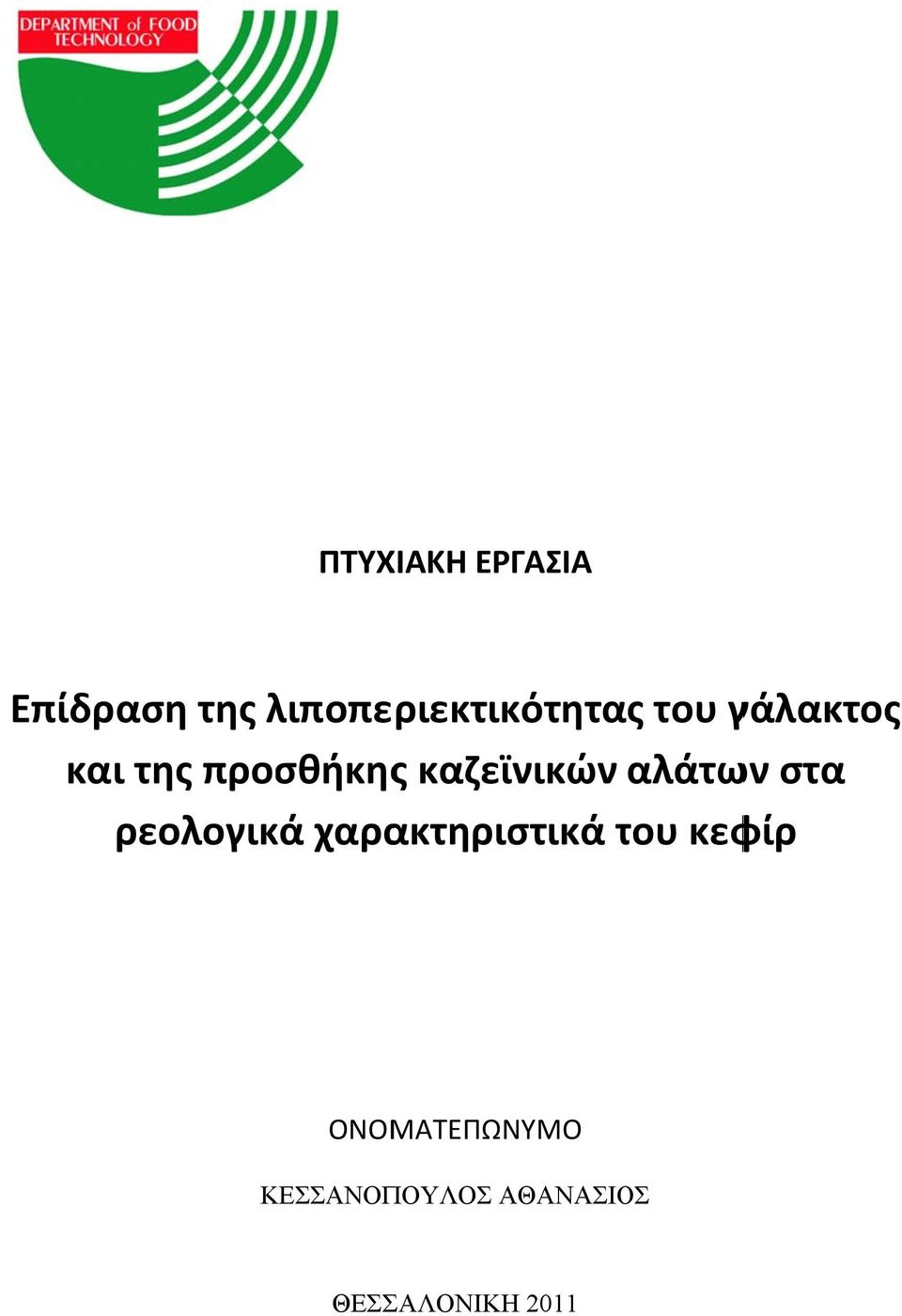 λιποπε ριεκτικότητας του γάλακτος και της προσθήκηςς καζεϊνικών αλάτων στα