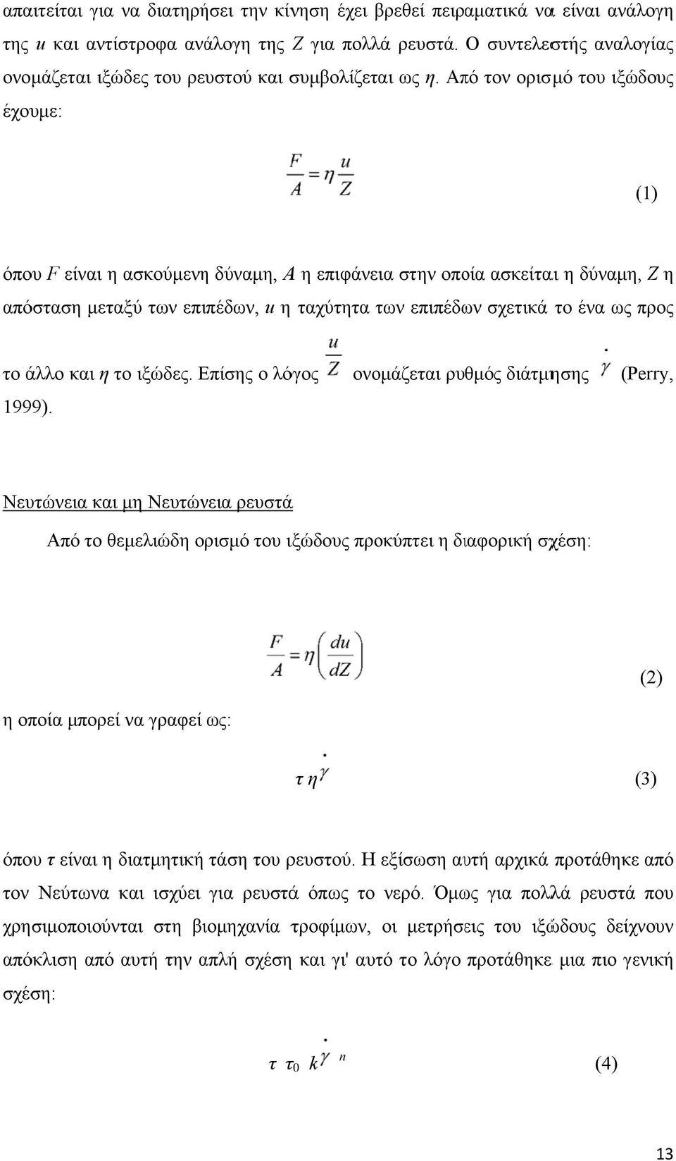 Από τον ορισμό του ιξώδους έχουμε: (1)( όπου F είναι η ασκούμενη δύναμη, Α η επιφάνεια στην οποία ασκείται η δύναμη,, Ζ η απόσταση μεταξύ των επιπέδων, u η ταχύτητα των επιπέδων σχετικά το ένα ως