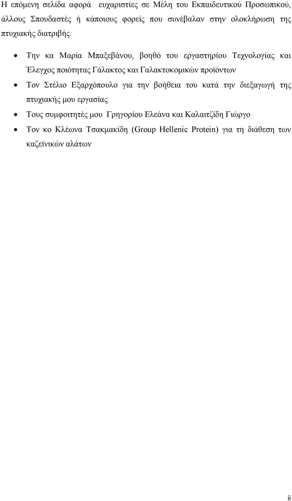 Την κα Μαρία Μπαξεβάνου, βοηθό του εργαστηρίου Τεχνολογίας και Έλεγχος ποιότητας Γάλακτος και Γαλακτοκομικών προϊόντων Τον Στέλιο