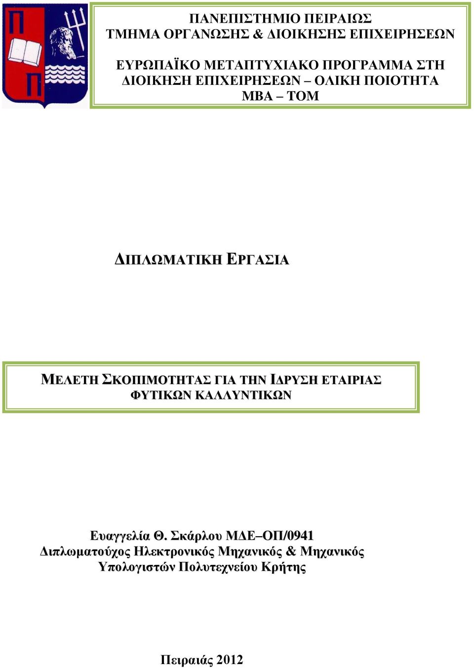 ΣΚΟΠΙΜΟΤΗΤΑΣ ΓΙΑ ΤΗΝ ΙΔΡΥΣΗ ΕΤΑΙΡΙΑΣ ΦΥΤΙΚΩΝ ΚΑΛΛΥΝΤΙΚΩΝ Ευαγγελία Θ.