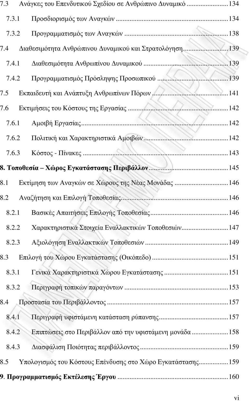 .. 141 7.6 Εκτιμήσεις του Κόστους της Εργασίας... 142 7.6.1 Αμοιβή Εργασίας... 142 7.6.2 Πολιτική και Χαρακτηριστικά Αμοιβών... 142 7.6.3 Κόστος - Πίνακες... 143 8.