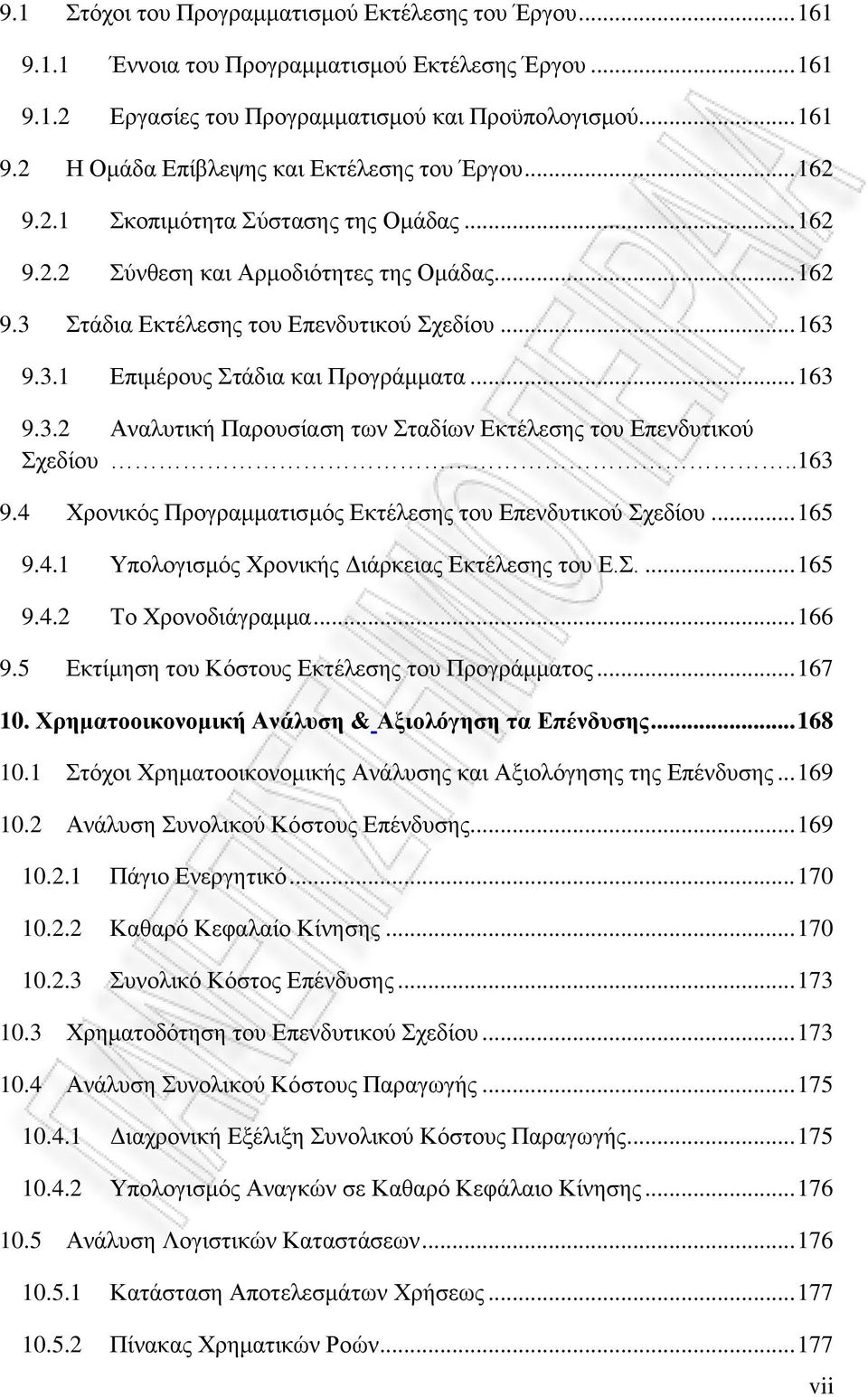 .163 9.4 Χρονικός Προγραμματισμός Εκτέλεσης του Επενδυτικού Σχεδίου... 165 9.4.1 Υπολογισμός Χρονικής Διάρκειας Εκτέλεσης του Ε.Σ.... 165 9.4.2 Το Χρονοδιάγραμμα... 166 9.