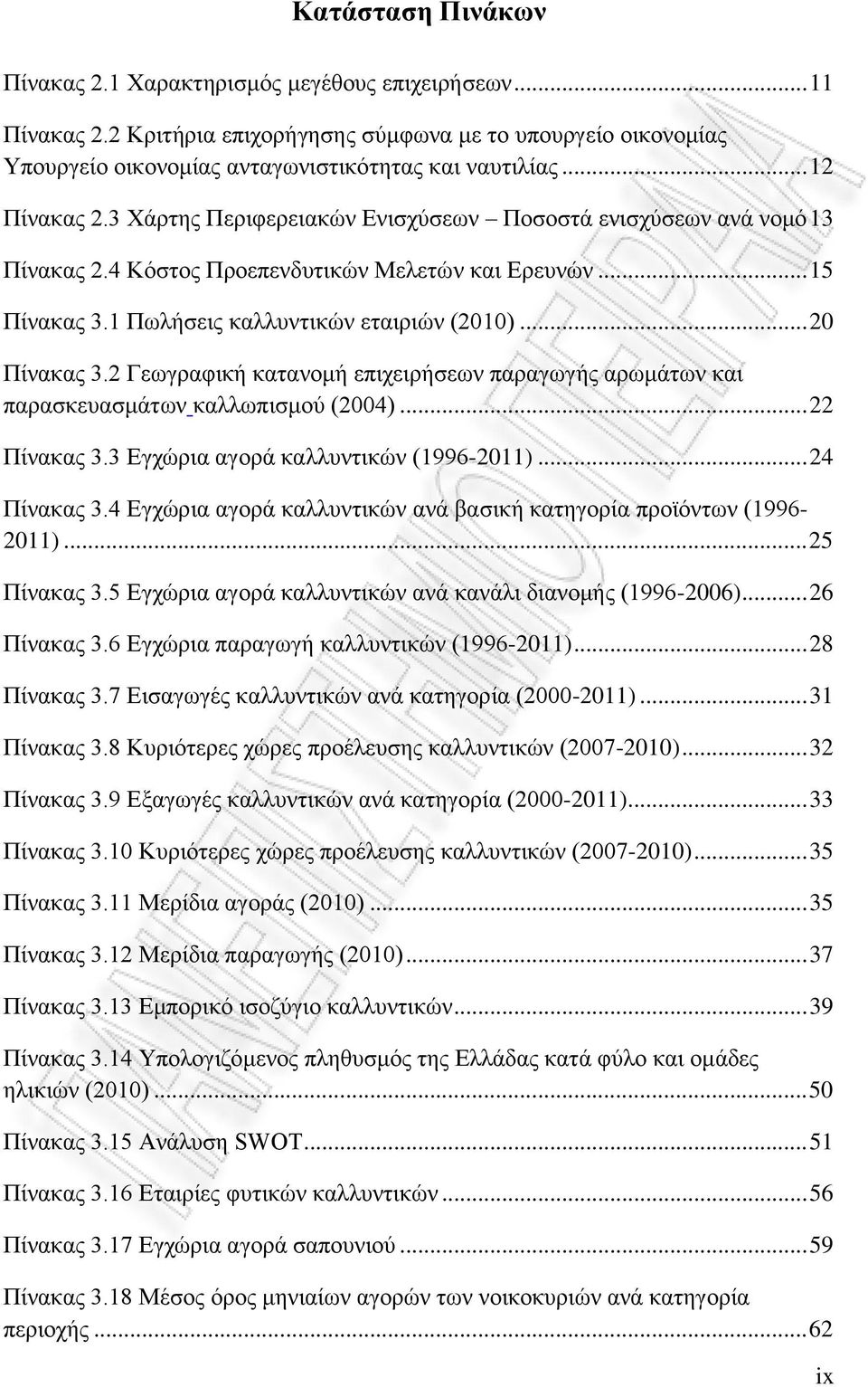 .. 20 Πίνακας 3.2 Γεωγραφική κατανομή επιχειρήσεων παραγωγής αρωμάτων και παρασκευασμάτων καλλωπισμού (2004)... 22 Πίνακας 3.3 Εγχώρια αγορά καλλυντικών (1996-2011)... 24 Πίνακας 3.