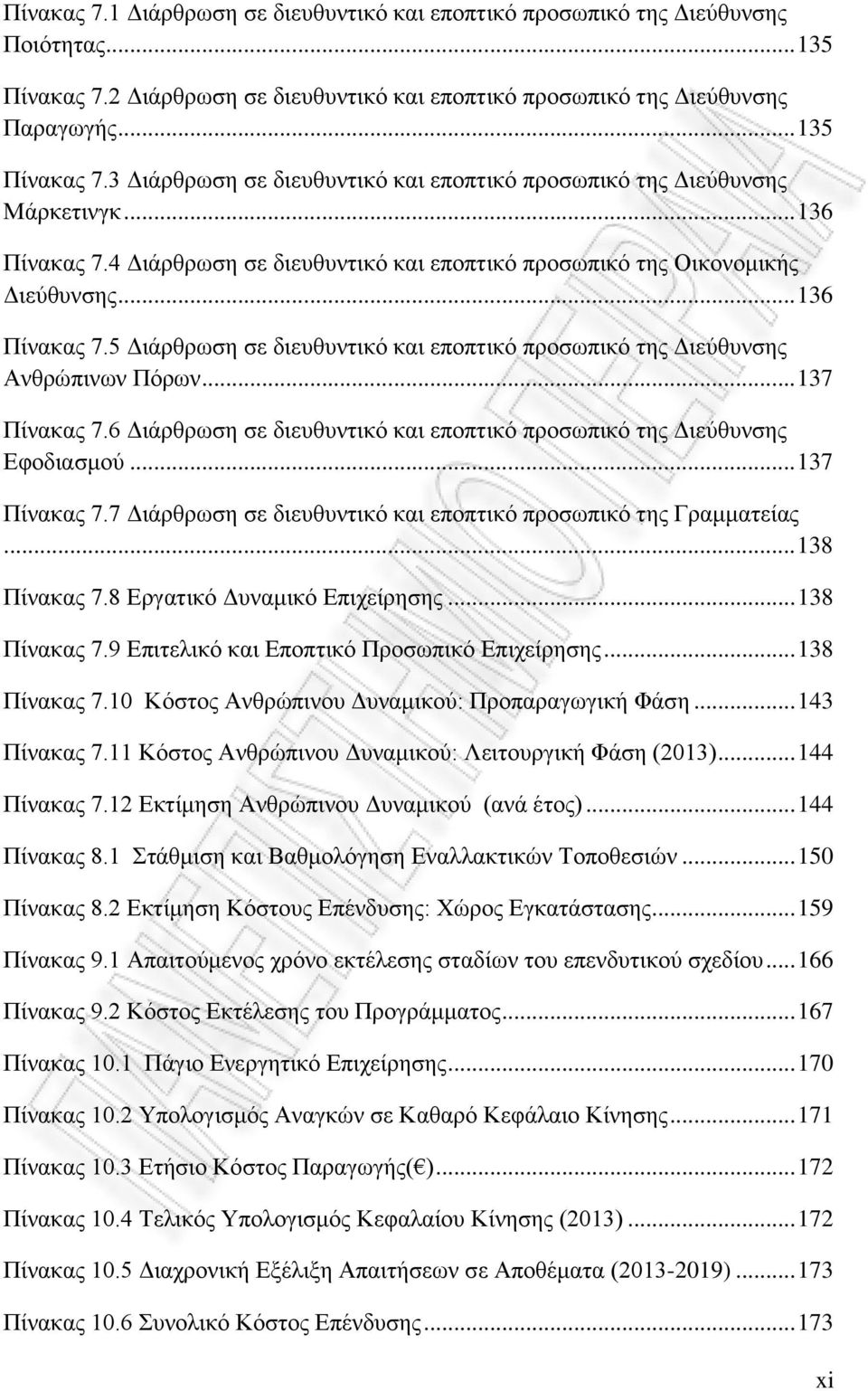 .. 137 Πίνακας 7.6 Διάρθρωση σε διευθυντικό και εποπτικό προσωπικό της Διεύθυνσης Εφοδιασμού... 137 Πίνακας 7.7 Διάρθρωση σε διευθυντικό και εποπτικό προσωπικό της Γραμματείας... 138 Πίνακας 7.