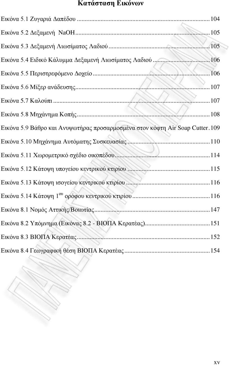 109 Εικόνα 5.10 Μηχάνημα Αυτόματης Συσκευασίας... 110 Εικόνα 5.11 Χωρομετρικό σχέδιο οικοπέδου... 114 Εικόνα 5.12 Κάτοψη υπογείου κεντρικού κτιρίου... 115 Εικόνα 5.