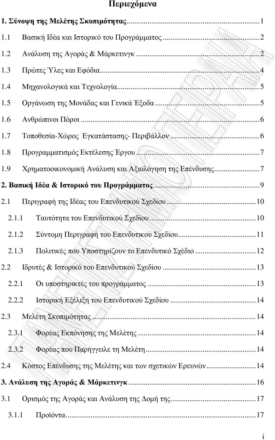 9 Χρηματοοικονομική Ανάλυση και Αξιολόγηση της Επένδυσης... 7 2. Βασική Ιδέα & Ιστορικό του Προγράμματος... 9 2.1 Περιγραφή της Ιδέας του Επενδυτικού Σχεδίου... 10 2.1.1 Ταυτότητα του Επενδυτικού Σχεδίου.