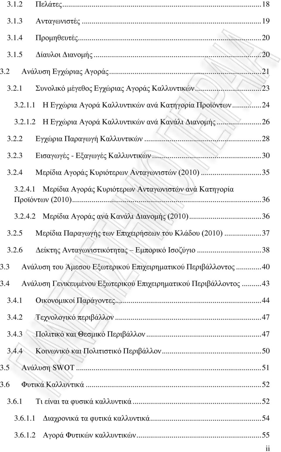 .. 35 3.2.4.1 Μερίδια Αγοράς Κυριότερων Ανταγωνιστών ανά Κατηγορία Προϊόντων (2010)... 36 3.2.4.2 Μερίδια Αγοράς ανά Κανάλι Διανομής (2010)... 36 3.2.5 Μερίδια Παραγωγής των Επιχειρήσεων του Κλάδου (2010).