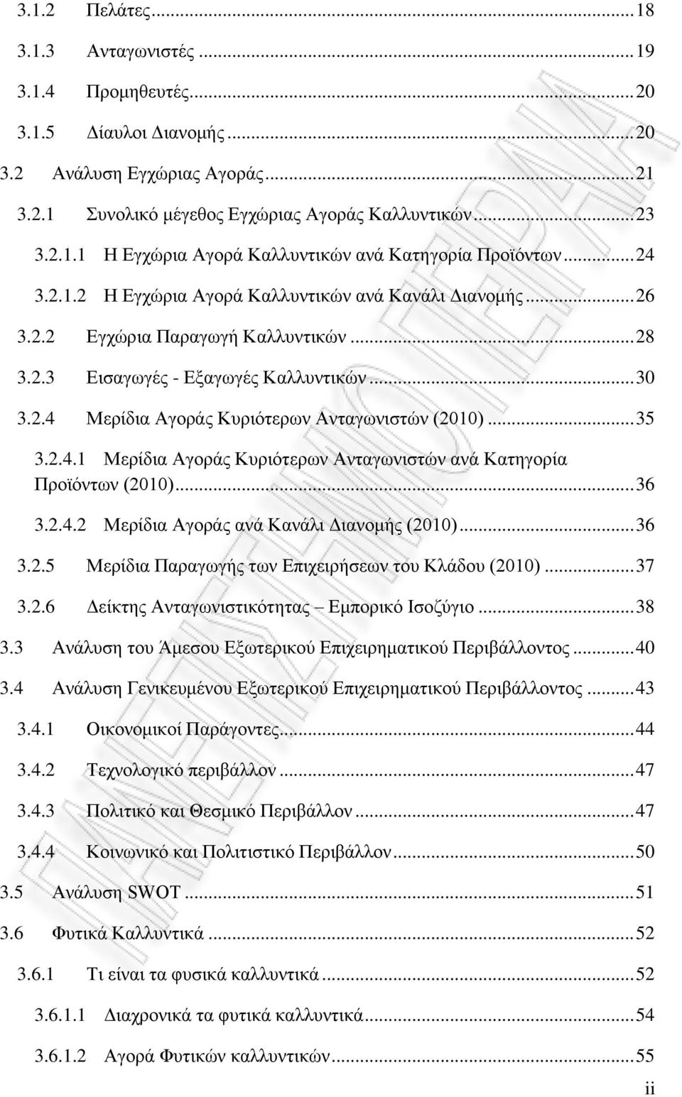 .. 35 3.2.4.1 Μερίδια Αγοράς Κυριότερων Ανταγωνιστών ανά Κατηγορία Προϊόντων (2010)... 36 3.2.4.2 Μερίδια Αγοράς ανά Κανάλι Διανομής (2010)... 36 3.2.5 Μερίδια Παραγωγής των Επιχειρήσεων του Κλάδου (2010).