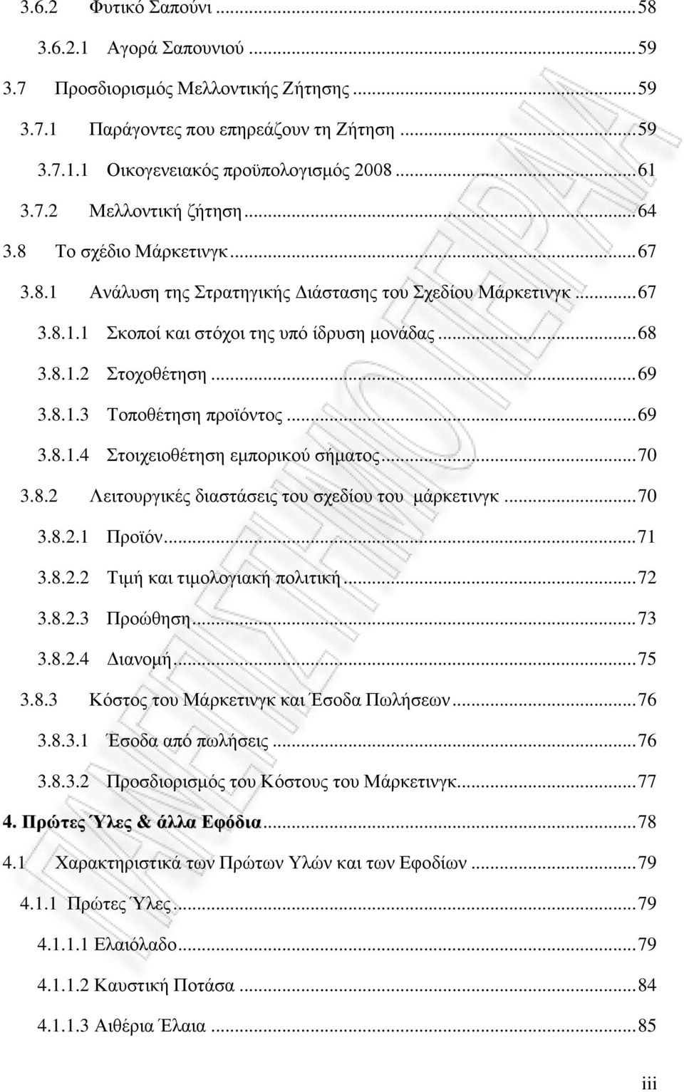 .. 69 3.8.1.3 Τοποθέτηση προϊόντος... 69 3.8.1.4 Στοιχειοθέτηση εμπορικού σήματος... 70 3.8.2 Λειτουργικές διαστάσεις του σχεδίου του μάρκετινγκ... 70 3.8.2.1 Προϊόν... 71 3.8.2.2 Τιμή και τιμολογιακή πολιτική.