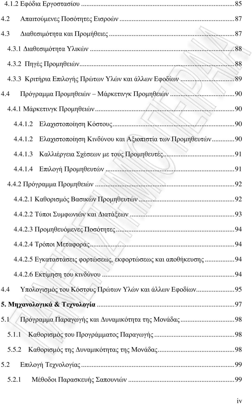 .. 91 4.4.1.4 Επιλογή Προμηθευτών... 91 4.4.2 Πρόγραμμα Προμηθειών... 92 4.4.2.1 Καθορισμός Βασικών Προμηθευτών... 92 4.4.2.2 Τύποι Συμφωνιών και Διατάξεων... 93 4.4.2.3 Προμηθευόμενες Ποσότητες.