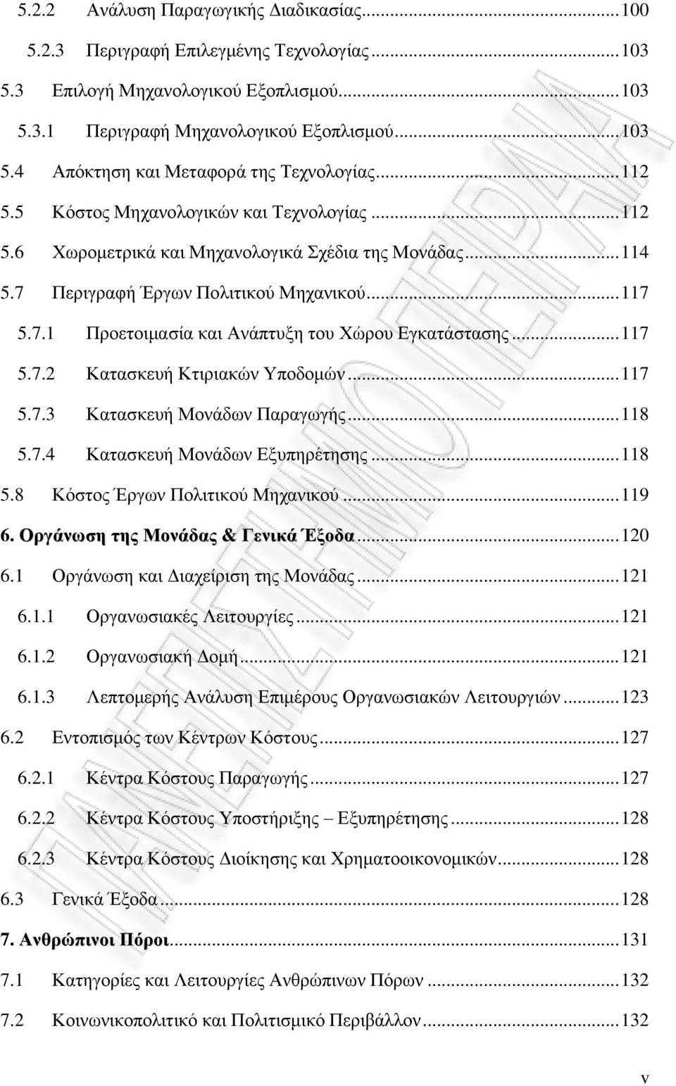 .. 117 5.7.2 Κατασκευή Κτιριακών Υποδομών... 117 5.7.3 Κατασκευή Μονάδων Παραγωγής... 118 5.7.4 Κατασκευή Μονάδων Εξυπηρέτησης... 118 5.8 Κόστος Έργων Πολιτικού Μηχανικού... 119 6.