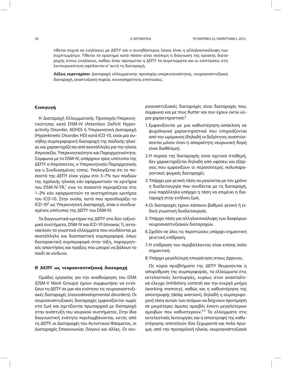 διαταραχή. Λέξεις ευρετηρίου: Διαταραχή ελλειμματικής προσοχής-υπερκινητικότητας, νευροαναπτυξιακή διαταραχή, αναπτυξιακή πορεία, συννοσηρότητα, επιπτώσεις.