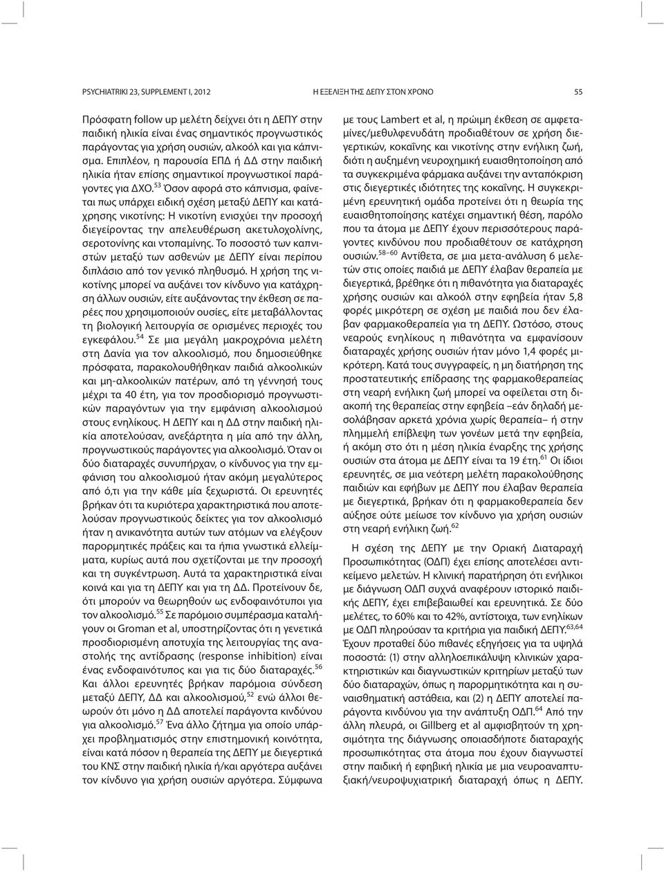 53 Όσον αφορά στο κάπνισμα, φαίνεται πως υπάρχει ειδική σχέση μεταξύ ΔΕΠΥ και κατάχρησης νικοτίνης: Η νικοτίνη ενισχύει την προσοχή διεγείροντας την απελευθέρωση ακετυλοχολίνης, σεροτονίνης και