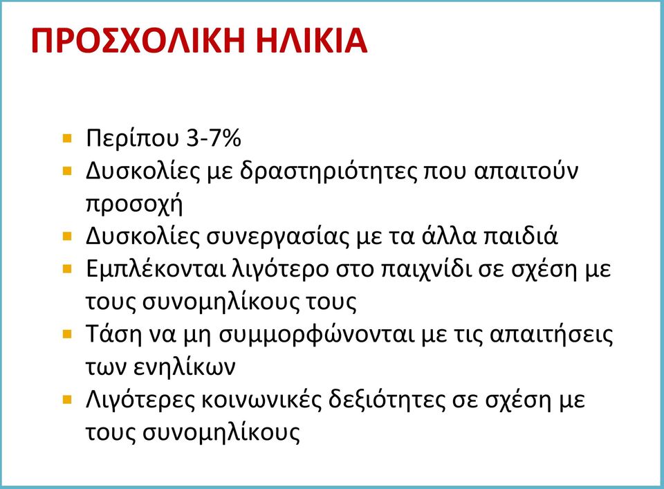 παιχνίδι σε σχέση με τους συνομηλίκους τους Τάση να μη συμμορφώνονται με τις