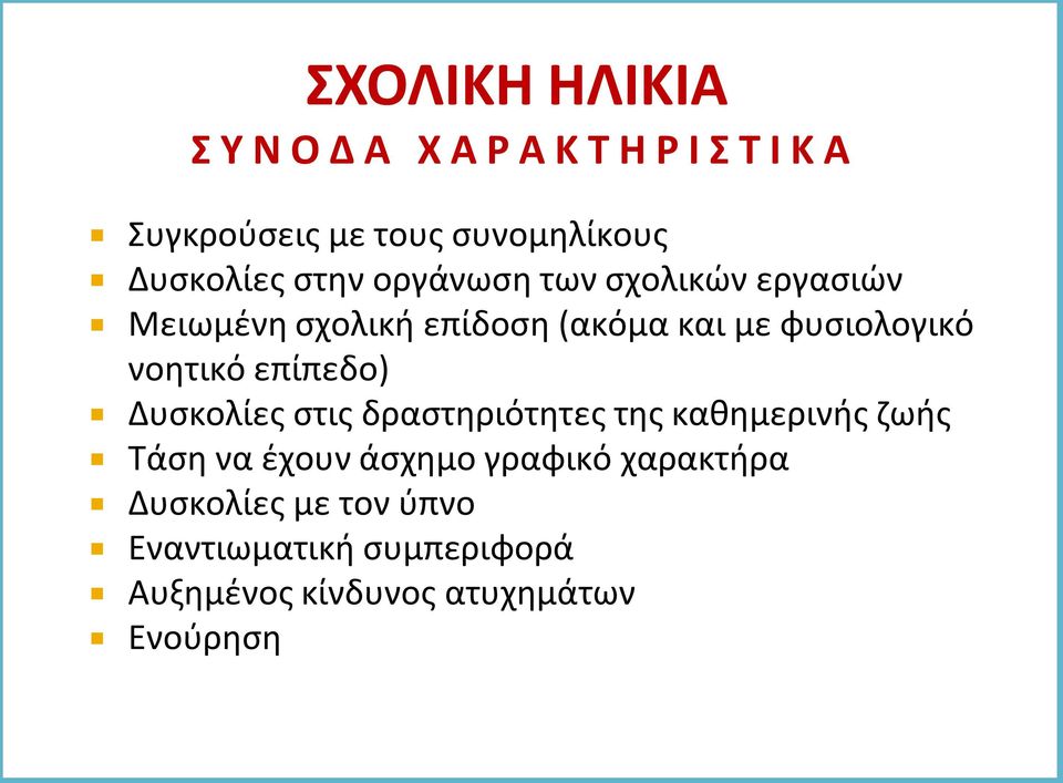 φυσιολογικό νοητικό επίπεδο) Δυσκολίες στις δραστηριότητες της καθημερινής ζωής Τάση να έχουν