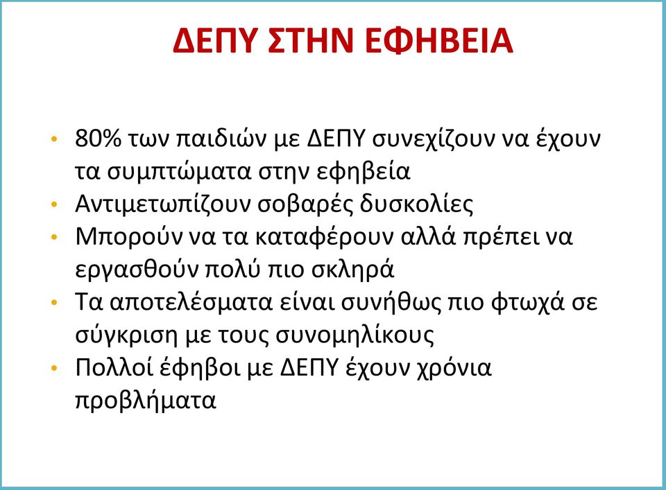 πρέπει να εργασθούν πολύ πιο σκληρά Τα αποτελέσματα είναι συνήθως πιο φτωχά