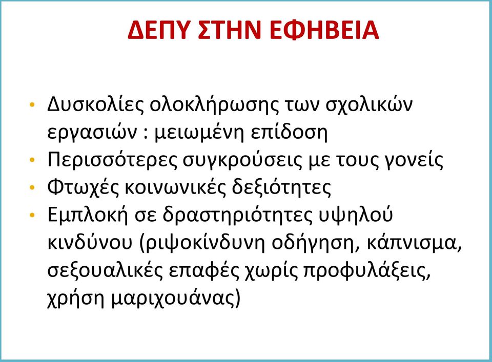 κοινωνικές δεξιότητες Εμπλοκή σε δραστηριότητες υψηλού κινδύνου