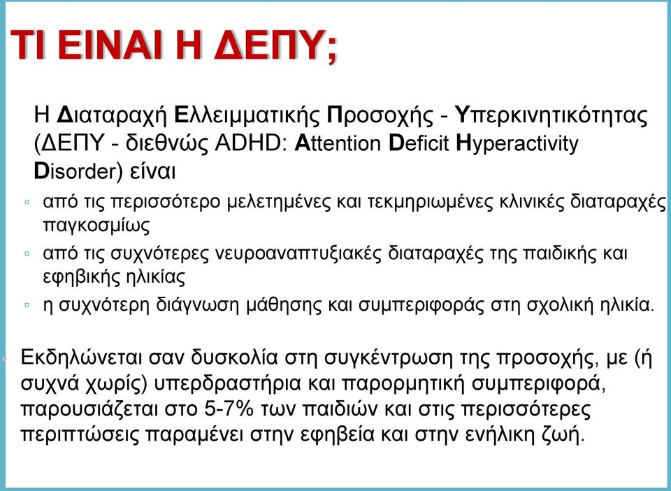 ηλικίας η συχνότερη διάγνωση μάθησης και συμπεριφοράς στη σχολική ηλικία.