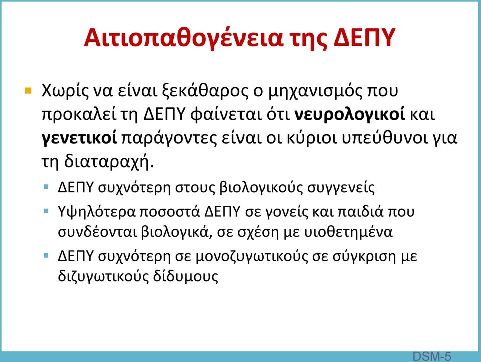 ΔΕΠΥ συχνότερη στους βιολογικούς συγγενείς Υψηλότερα ποσοστά ΔΕΠΥ σε γονείς και παιδιά που