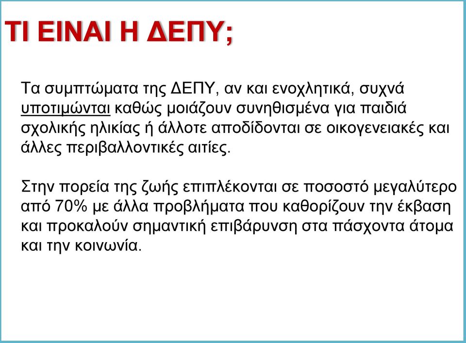 περιβαλλοντικές αιτίες.