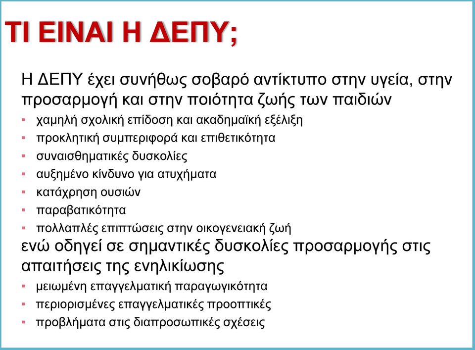 κατάχρηση ουσιών παραβατικότητα πολλαπλές επιπτώσεις στην οικογενειακή ζωή ενώ οδηγεί σε σημαντικές δυσκολίες προσαρμογής στις