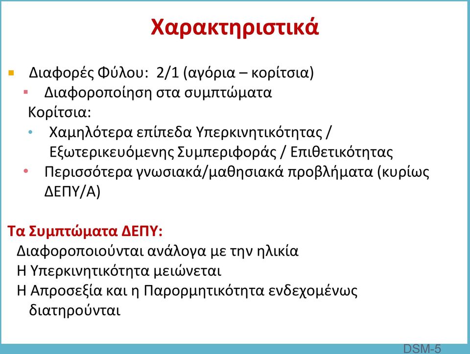 Περισσότερα γνωσιακά/μαθησιακά προβλήματα (κυρίως ΔΕΠΥ/Α) Τα Συμπτώματα ΔΕΠΥ: Διαφοροποιούνται