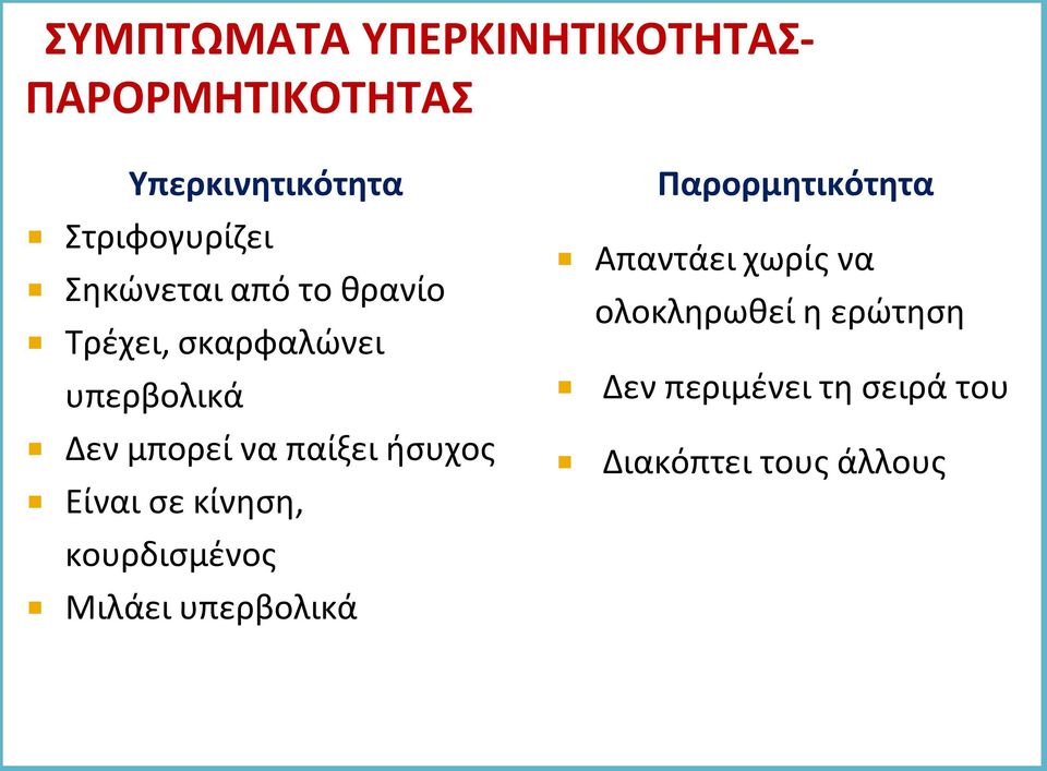 ήσυχος Είναι σε κίνηση, κουρδισμένος Μιλάει υπερβολικά Παρορμητικότητα