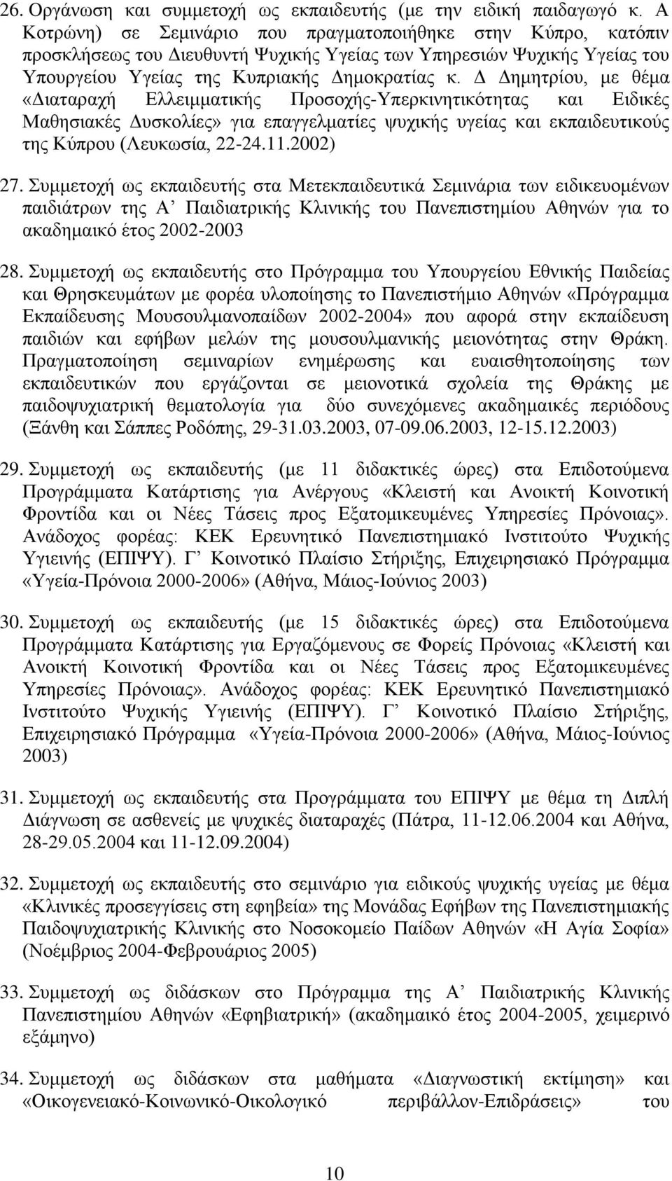 Δ Δημητρίου, με θέμα «Διαταραχή Ελλειμματικής Προσοχής-Υπερκινητικότητας και Ειδικές Μαθησιακές Δυσκολίες» για επαγγελματίες ψυχικής υγείας και εκπαιδευτικούς της Κύπρου (Λευκωσία, 22-24.11.2002) 27.