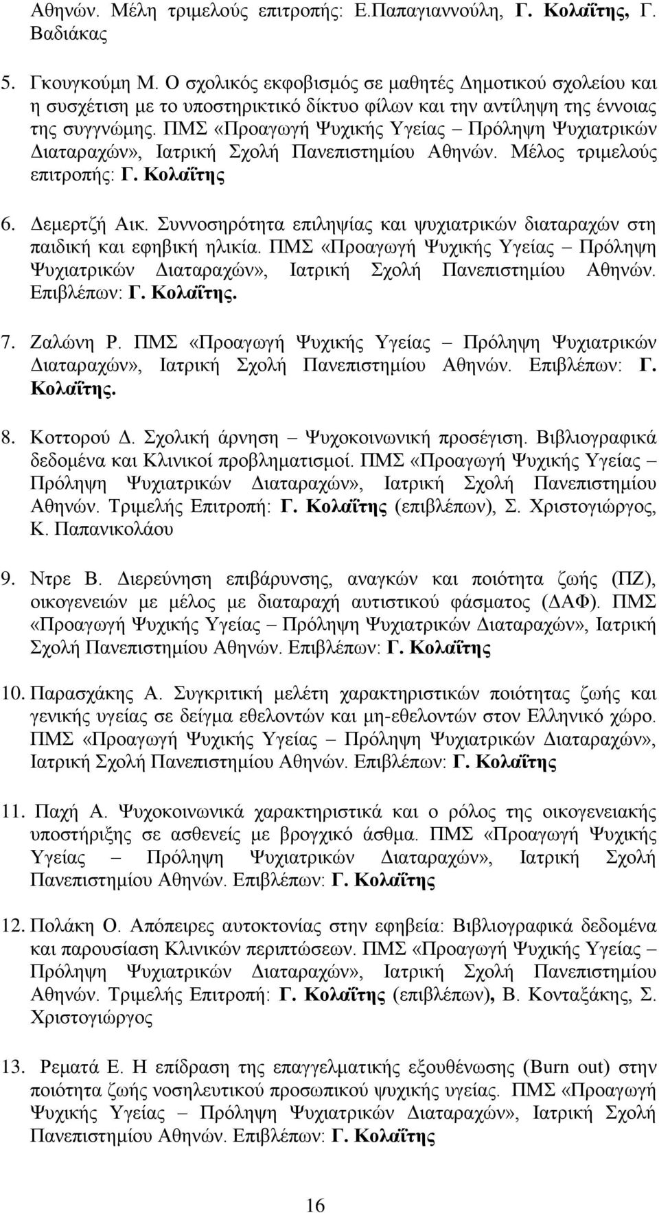 ΠΜΣ «Προαγωγή Ψυχικής Υγείας Πρόληψη Ψυχιατρικών Διαταραχών», Ιατρική Σχολή Πανεπιστημίου Αθηνών. Μέλος τριμελούς επιτροπής: Γ. Κολαΐτης 6. Δεμερτζή Αικ.