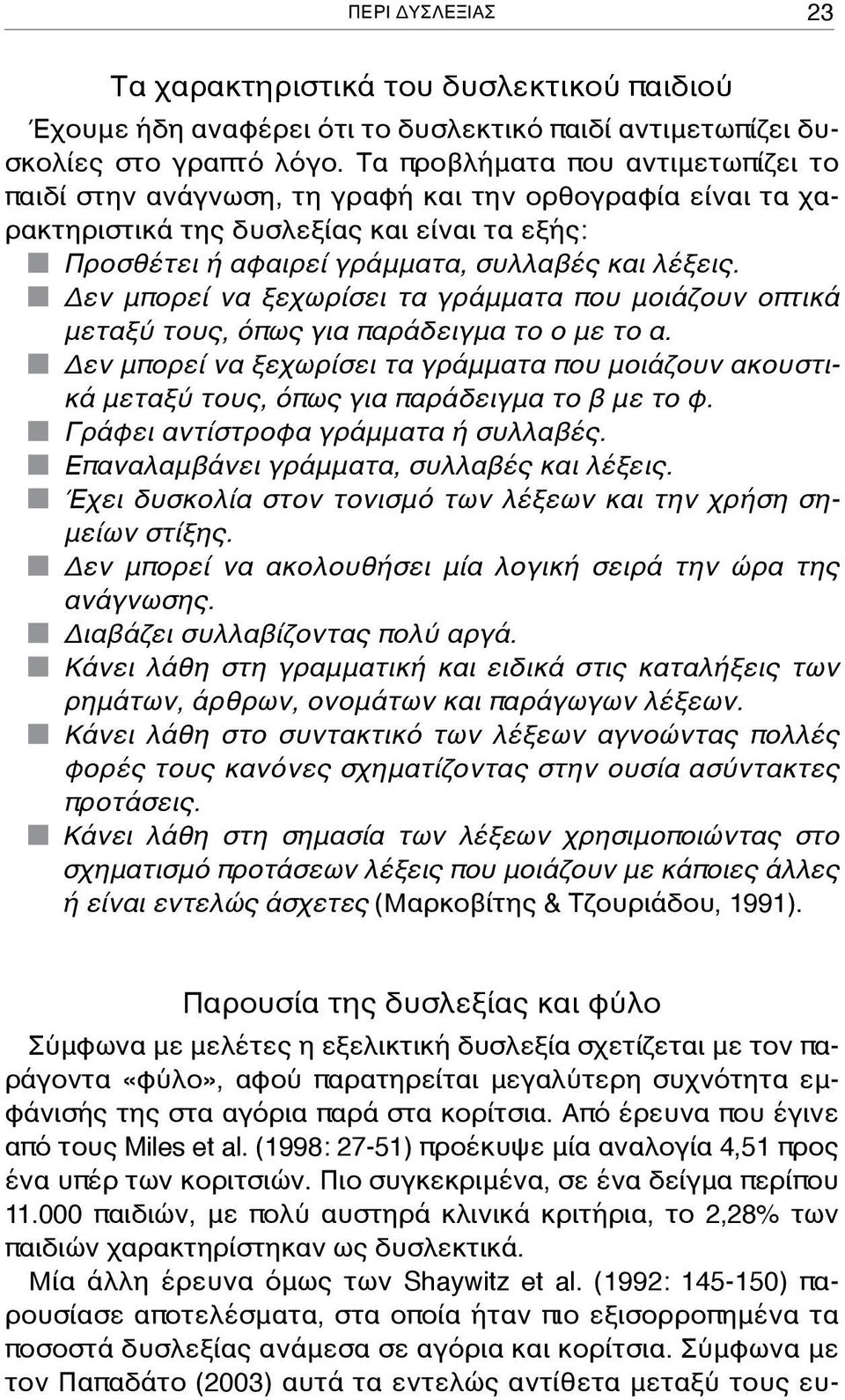 Δεν μπορεί να ξεχωρίσει τα γράμματα που μοιάζουν οπτικά μεταξύ τους, όπως για παράδειγμα το ο με το α.