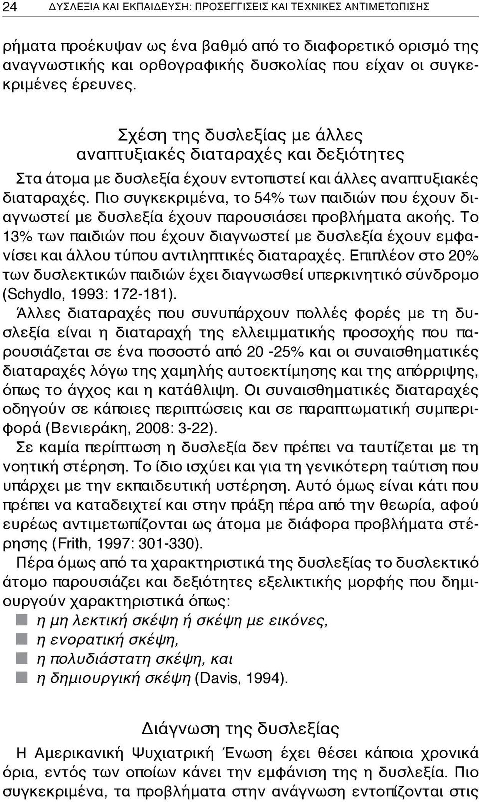 Πιο συγκεκριμένα, το 54% των παιδιών που έχουν διαγνωστεί με δυσλεξία έχουν παρουσιάσει προβλήματα ακοής.