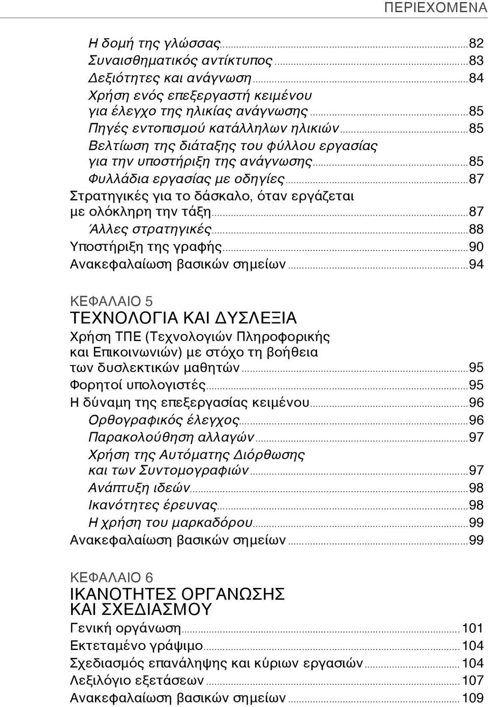 ..87 Στρατηγικές για το δάσκαλο, όταν εργάζεται με ολόκληρη την τάξη...87 Άλλες στρατηγικές...88 Υποστήριξη της γραφής...90 Ανακεφαλαίωση βασικών σημείων.