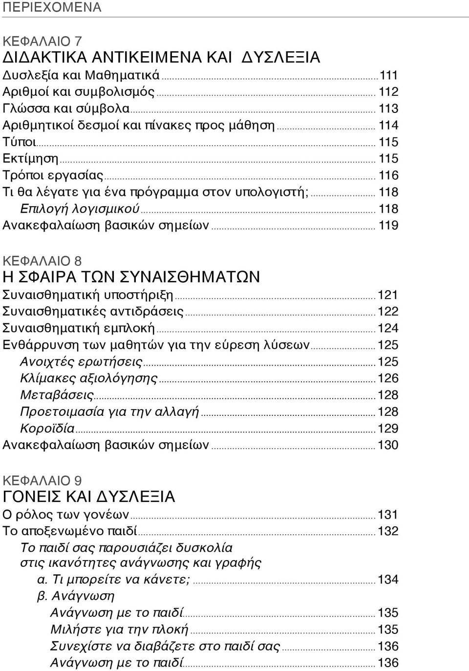 .. 119 ΚΕΦΑΛΑΙΟ 8 Η ΣΦΑΙΡΑ ΤΩΝ ΣΥΝΑΙΣΘΗΜΑΤΩΝ Συναισθηματική υποστήριξη...121 Συναισθηματικές αντιδράσεις...122 Συναισθηματική εμπλοκή...124 Ενθάρρυνση των μαθητών για την εύρεση λύσεων.