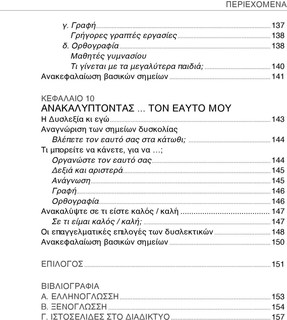 ..144 Τι μπορείτε να κάνετε, για να ; Οργανώστε τον εαυτό σας...144 Δεξιά και αριστερά...145 Ανάγνωση...145 Γραφή...146 Ορθογραφία...146 Ανακαλύψτε σε τι είστε καλός / καλή.