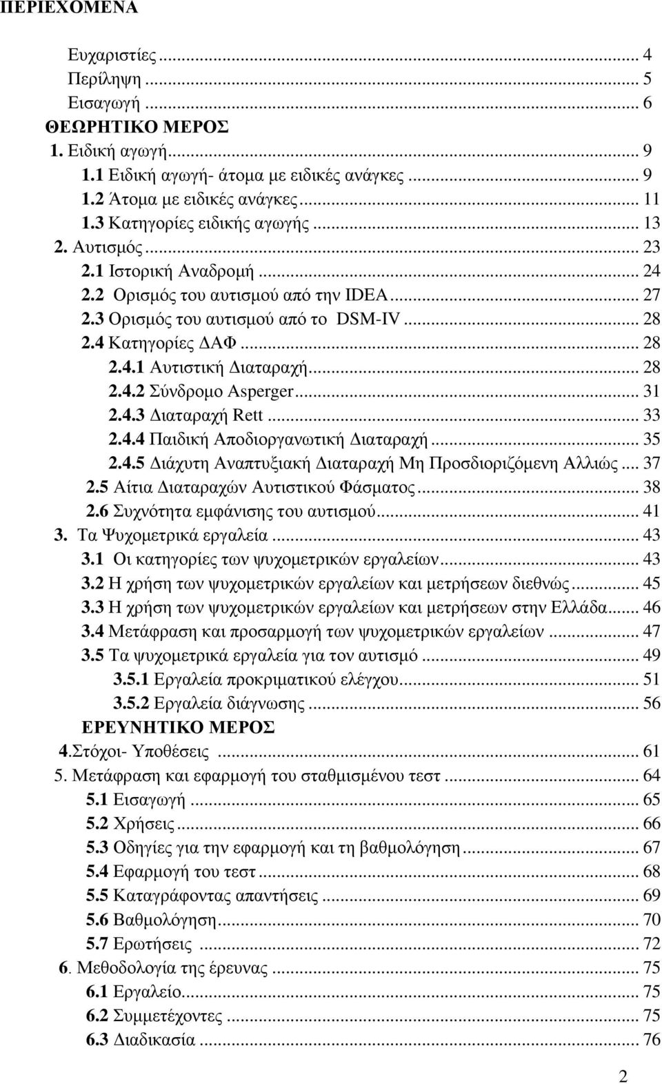 .. 28 2.4.2 Σύνδρομο Asperger... 31 2.4.3 Διαταραχή Rett... 33 2.4.4 Παιδική Αποδιοργανωτική Διαταραχή... 35 2.4.5 Διάχυτη Αναπτυξιακή Διαταραχή Μη Προσδιοριζόμενη Αλλιώς... 37 2.