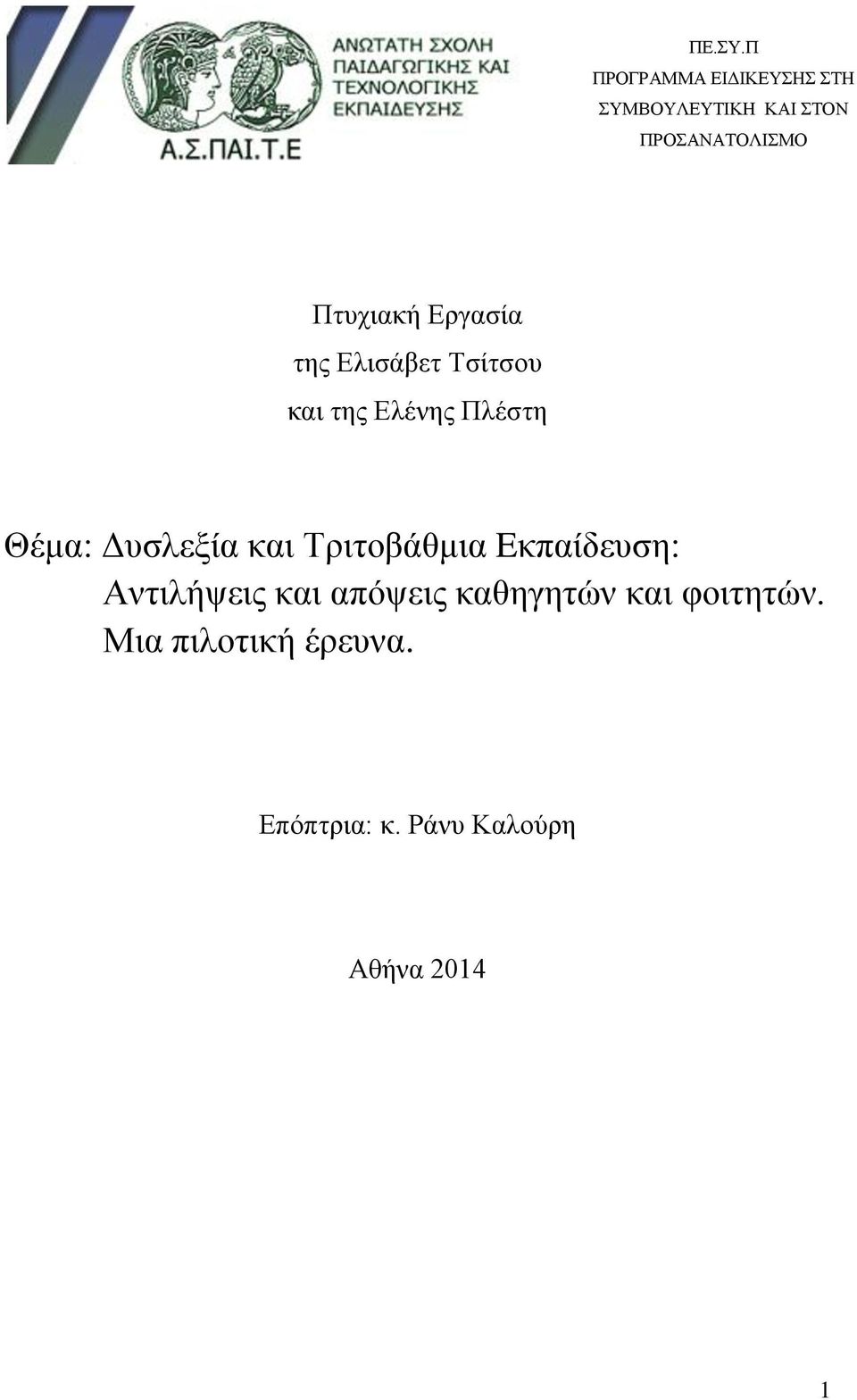 Πτυχιακή Εργασία της Ελισάβετ Τσίτσου και της Ελένης Πλέστη Θέμα: