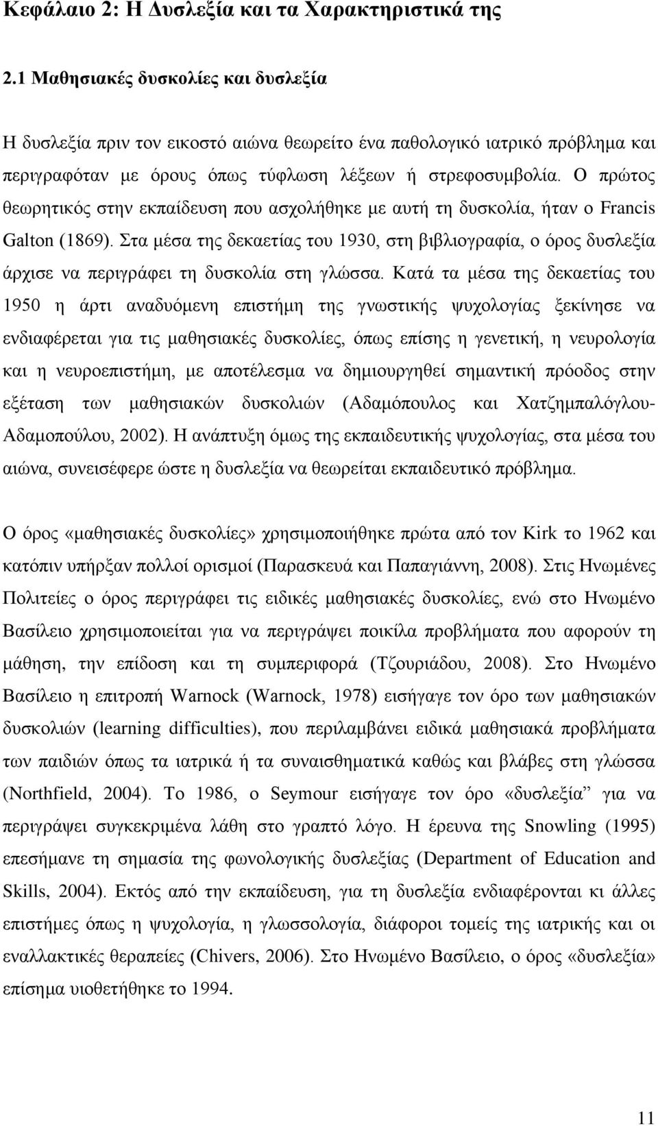 Ο πρώτος θεωρητικός στην εκπαίδευση που ασχολήθηκε με αυτή τη δυσκολία, ήταν ο Francis Galton (1869).