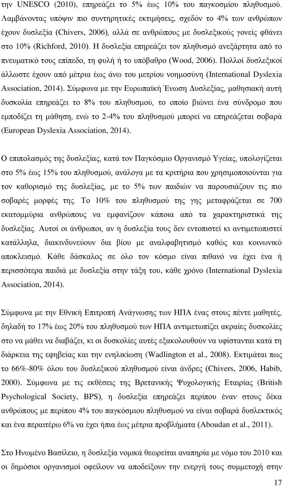 Η δυσλεξία επηρεάζει τον πληθυσμό ανεξάρτητα από το πνευματικό τους επίπεδο, τη φυλή ή το υπόβαθρο (Wood, 2006).