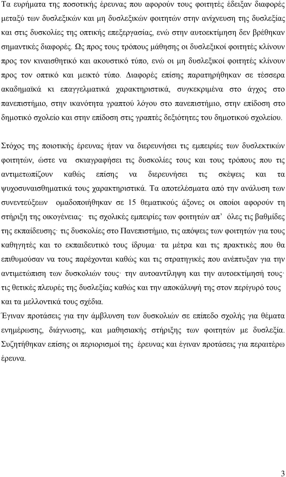 Ως προς τους τρόπους μάθησης οι δυσλεξικοί φοιτητές κλίνουν προς τον κιναισθητικό και ακουστικό τύπο, ενώ οι μη δυσλεξικοί φοιτητές κλίνουν προς τον οπτικό και μεικτό τύπο.